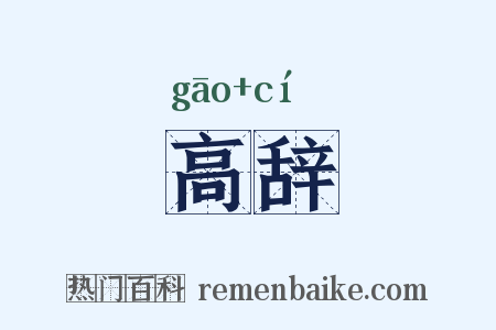 高辞是什么意思的图片